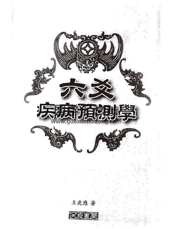 王虎应《六爻疾病预测学》167页PDF电子书-封面六爻