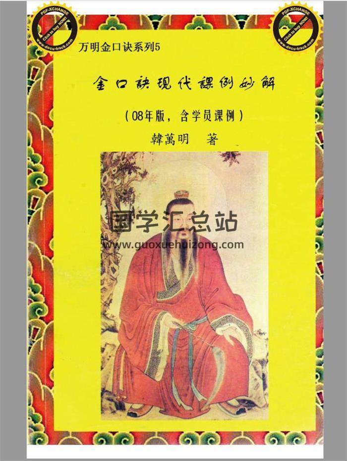 韩万明《金口诀启蒙与进阶》《金口诀风水环境断法纵横》《金口诀现代课例妙解》等6本PDF电子书-封面易学