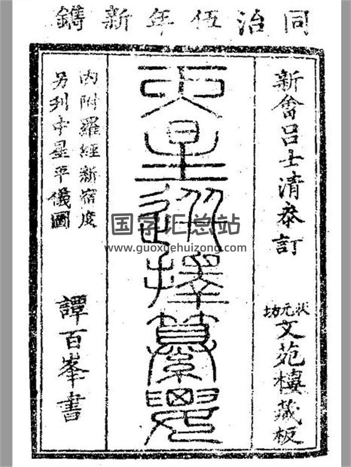 天星择日书籍《天星选择纂要》三卷.清刻本197页PDF电子书-封面择日
