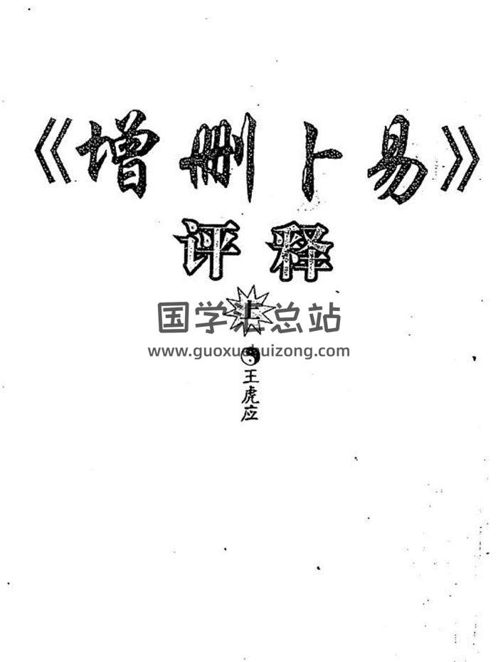 王虎应-《增删卜易》评释上下册PDF电子书-封面六爻