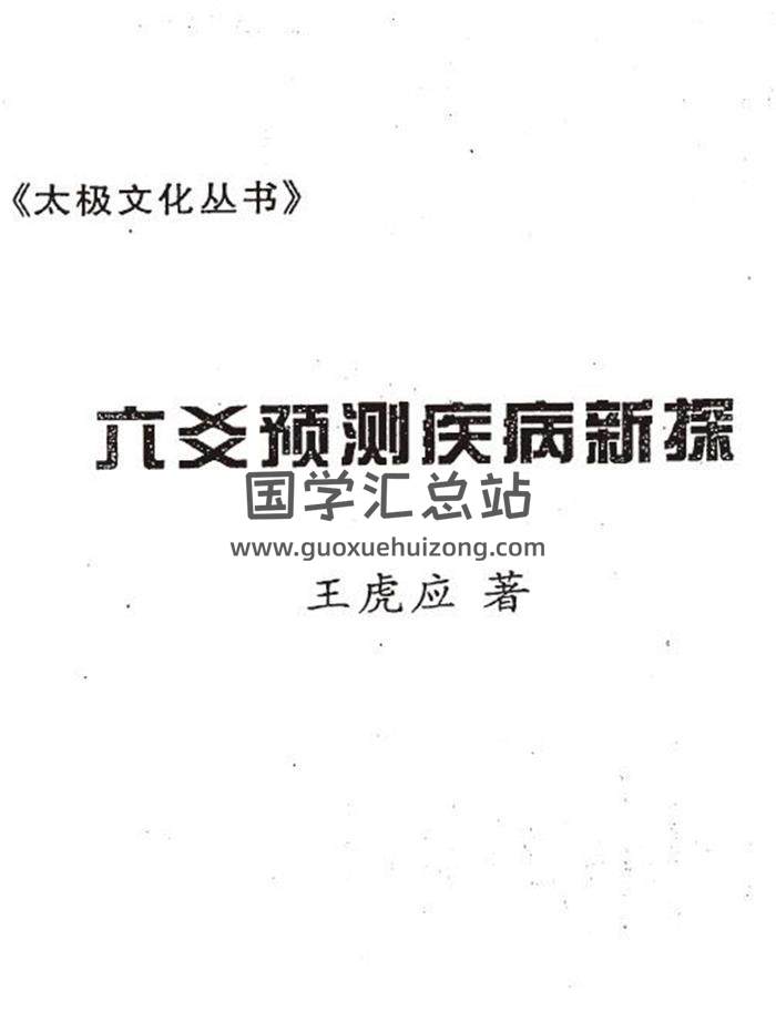 六爻书籍 王虎应《六爻预测疾病新探》257页PDF电子书-封面六爻