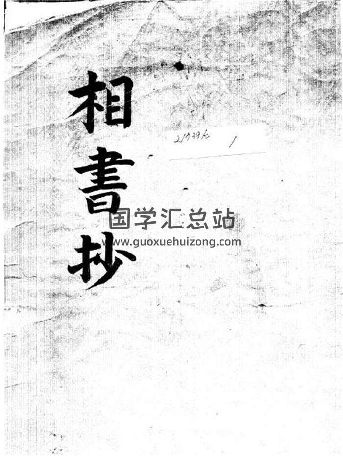 相法类古籍《相书抄》韩国图书馆藏本 90页PDF电子书-封面易学