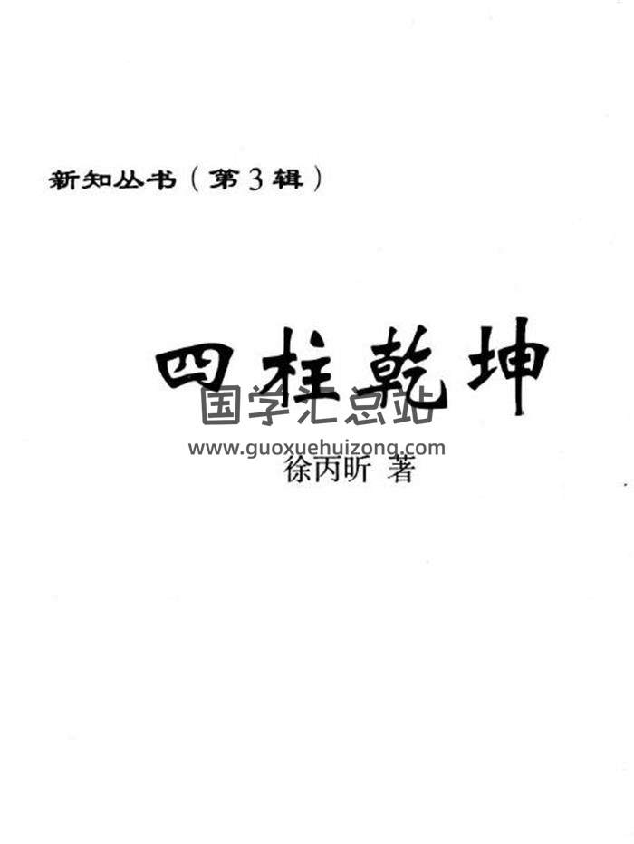 命理学书籍 徐丙昕《四柱乾坤》450页PDF电子书-封面命理学