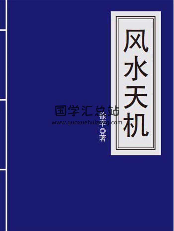风水书籍 徐辛《风水天机》296页PDF电子书-封面易学