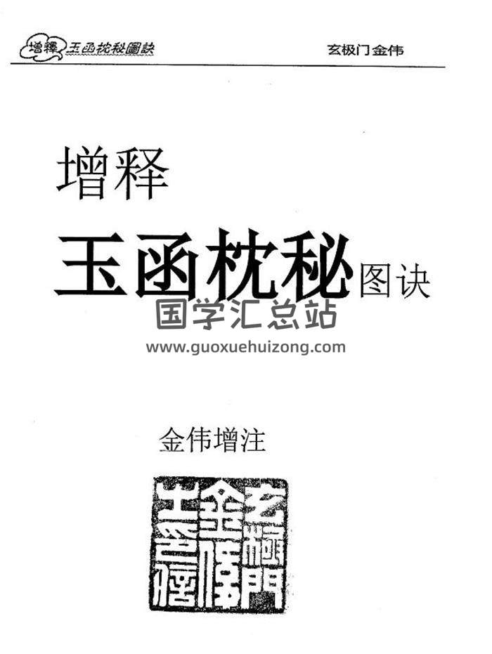 风水书籍 玄极门金伟《增释玉函枕秘图诀》330页PDF电子书 百度网盘分享-封面易学