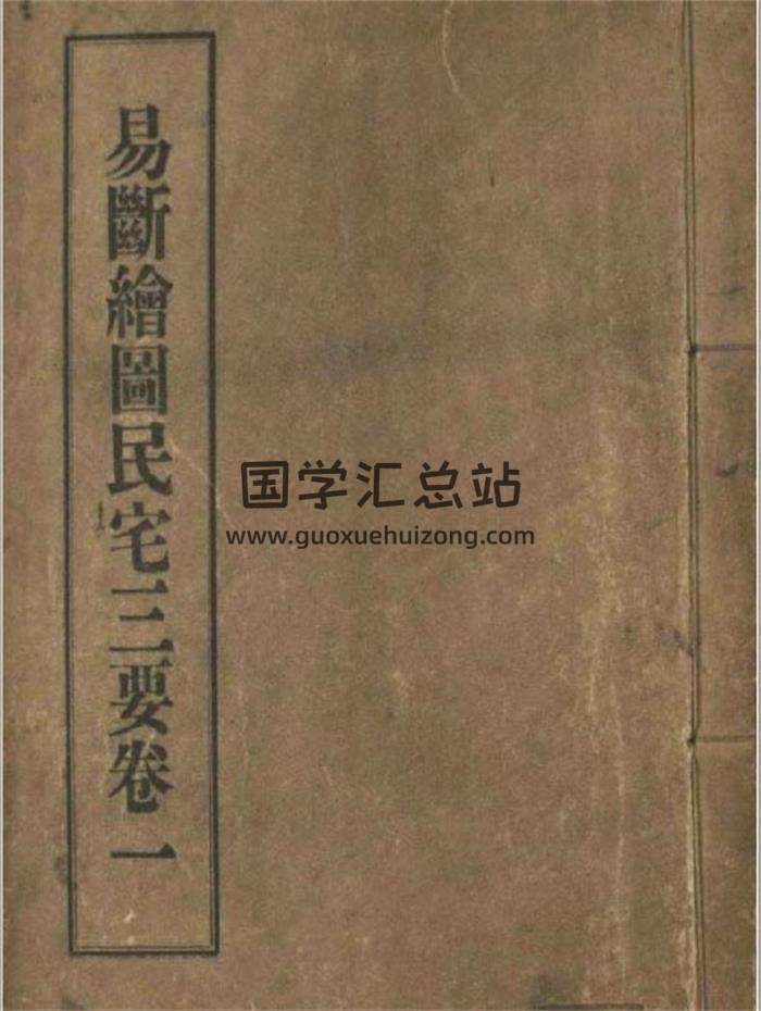 《易断绘图民宅三要》阳宅风水古籍716页彩色版PDF电子书-封面易学