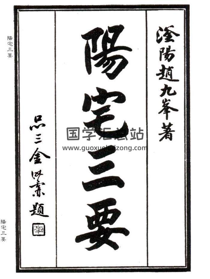 清代堪舆名著 赵九峰著《阳宅三要》四卷全.精修版PDF电子书-封面易学