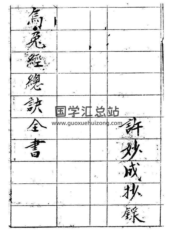 风水古籍 杨筠松《乌兔经总诀全书》许妙成抄录手抄本28页PDF电子书-封面易学