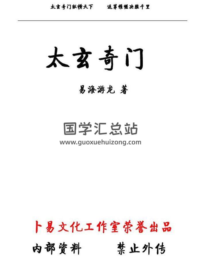 奇门遁甲书籍 易海游龙《太玄阴盘奇门》401页高清文字版PDF电子书-封面奇门遁甲