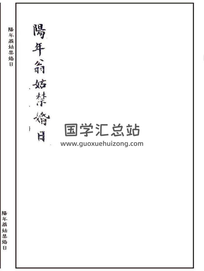 择日择吉类古籍《阳年翁姑禁婚日》43页PDF电子书-封面择日