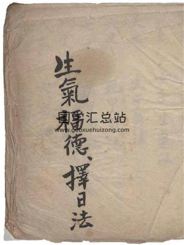 《生气福德择日法》择日择吉古籍25页PDF电子书-封面择日