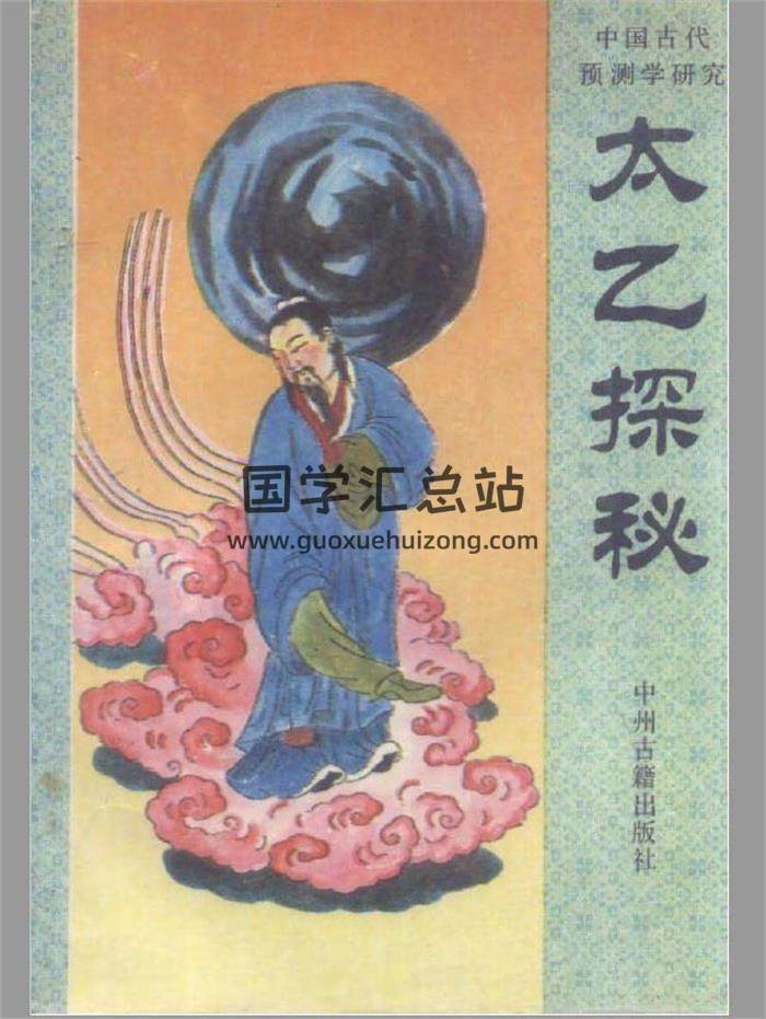 术数学书籍  张百君《太乙探秘》203页PDF电子书-封面易学