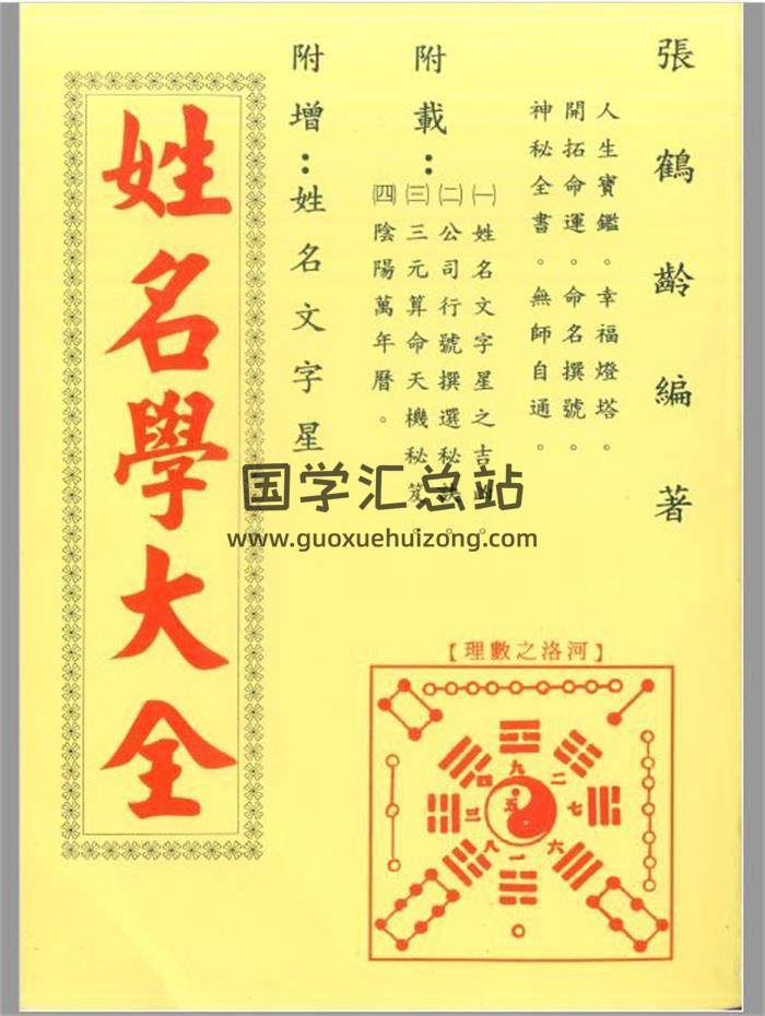 张鹤龄《姓名学大全》305页PDF电子书-封面姓名学