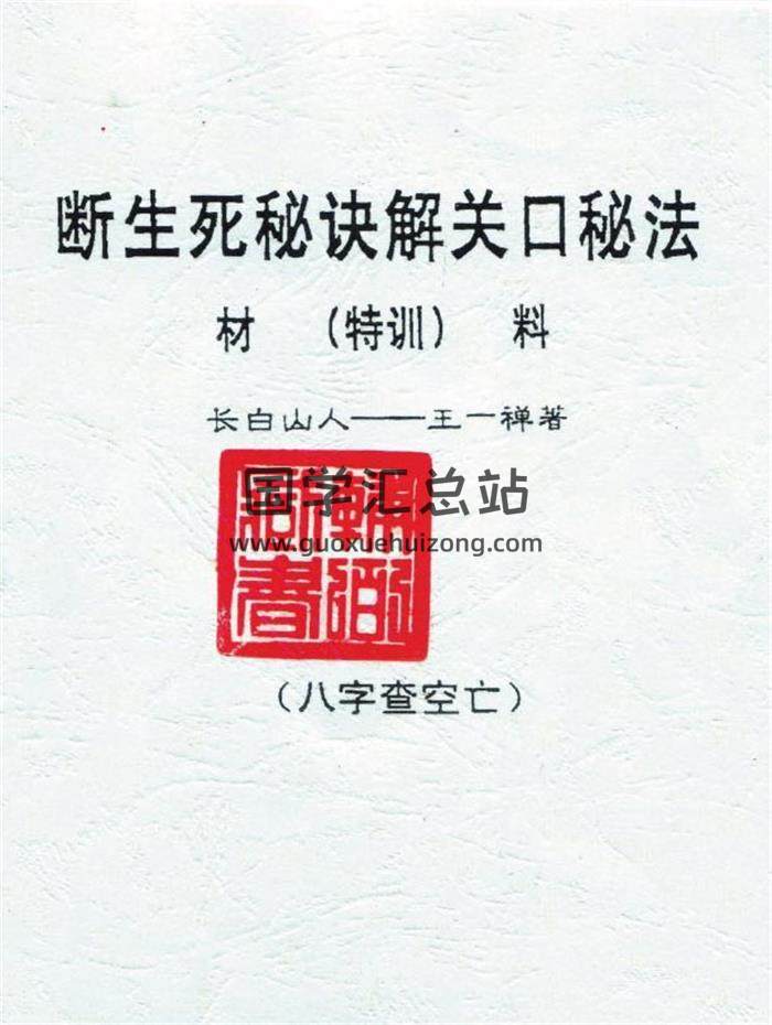 命理书籍 长白山人 王一禅著《断生死秘诀解关口秘法》74页PDF电子书-封面命理学