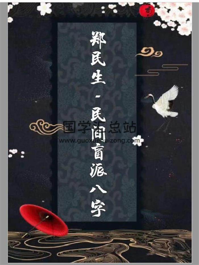 八字书籍 郑民生 民间盲派八字《笔记合集》505页PDF电子书-封面命理学