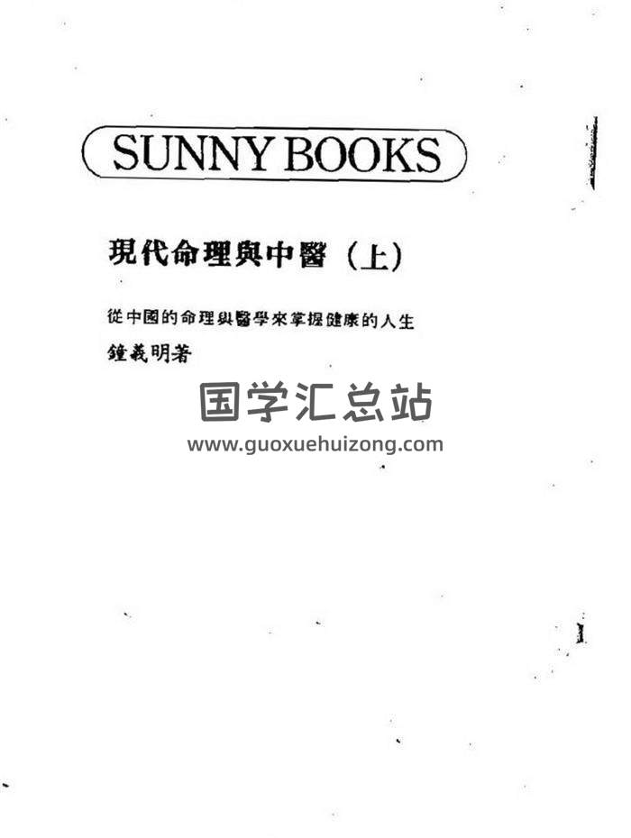 命理学书籍  钟义明《现代命理与中医》上下册PDF电子书-封面命理学