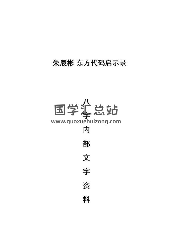朱辰彬《东方代码启示录八字内部文字资料》(适合打印）150页PDF电子书-封面四柱八字