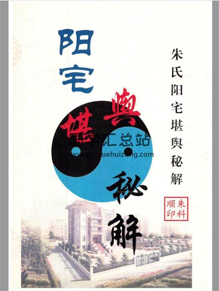 风水书籍 朱科顺《朱氏阳宅堪舆秘解秘诀》290页PDF电子书-封面易学