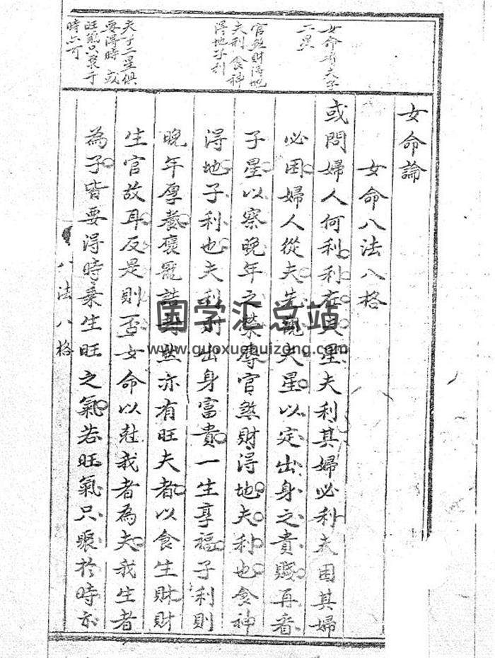 《女命八法八格》子平命理古籍109页PDF电子书-封面命理学