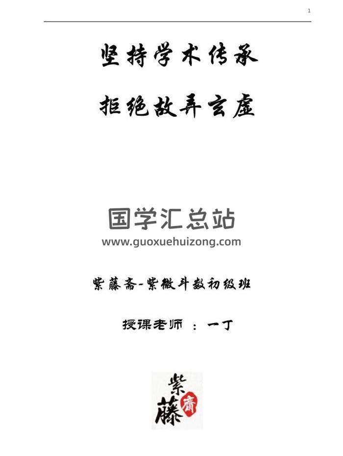 紫微斗數書籍 紫藤齋 一丁老師《紫微斗數初級班教程》112頁高清版PDF電子書-封面易學