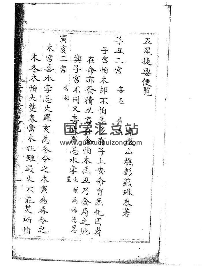 《五星捷要便览》紫微斗数古籍.清代民间抄本30页双面PDF电子书-封面易学
