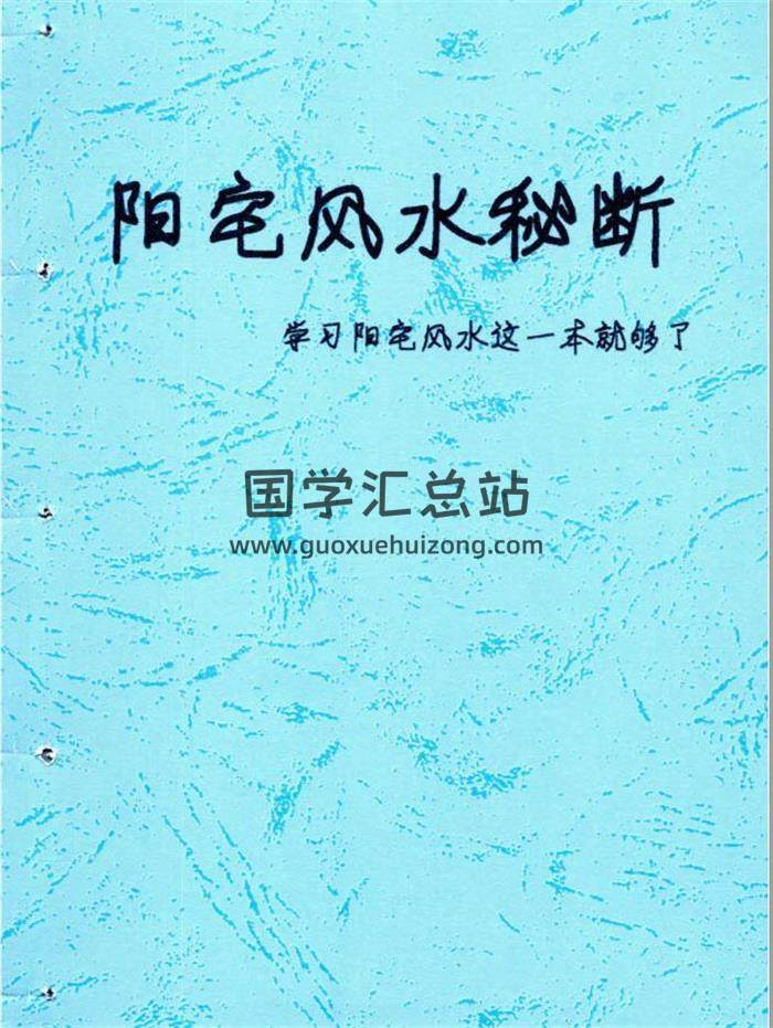 阳宅风水书籍 佚名《阳宅风水秘断》128页PDF电子书-封面易学