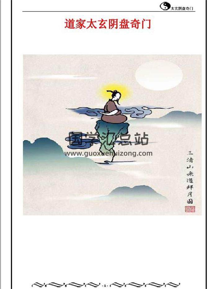 奇门遁甲书籍 佚名《道家太玄阴盘奇门》266页PDF电子书-封面奇门遁甲