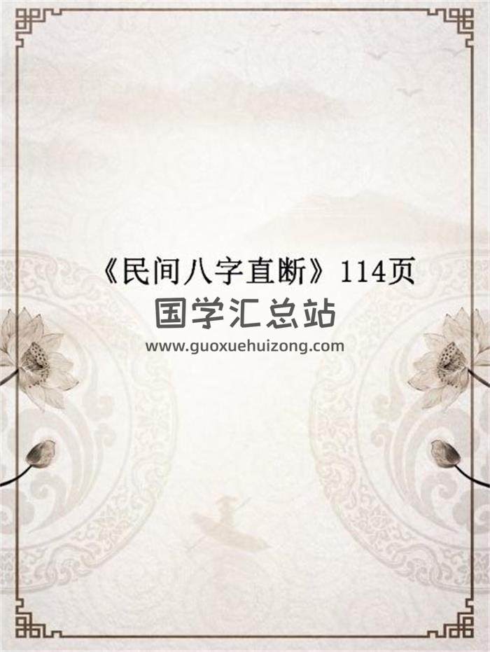 八字书籍 佚名《民间八字直断》114页PDF电子书-封面命理学