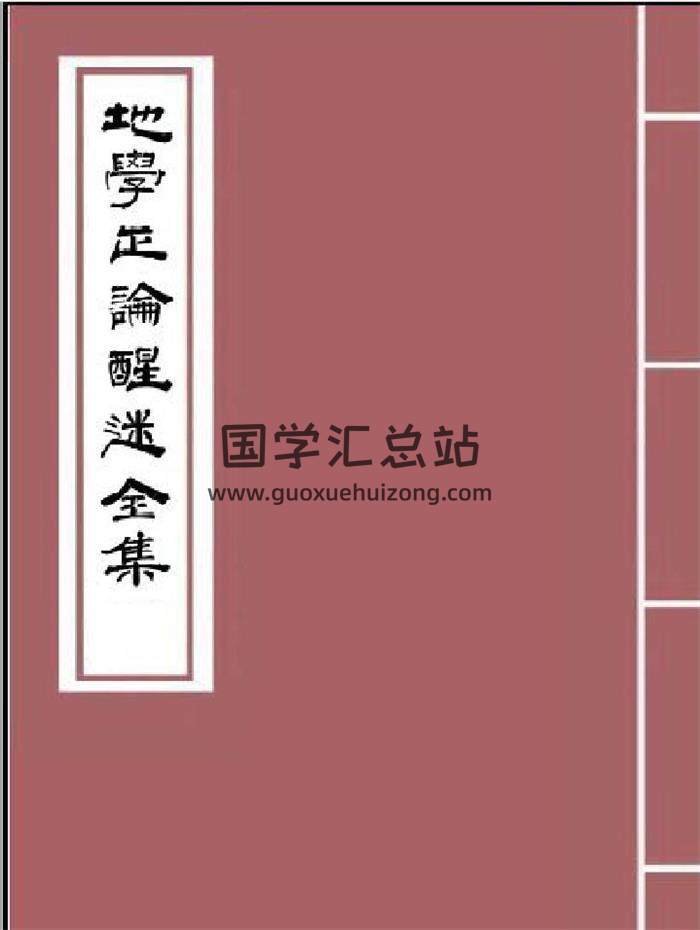 风水古籍【清】邓逢光《地学正论醒迷全集》106页PDF电子书-封面易学
