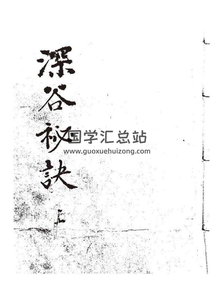 《深谷秘诀》术数命理类古籍153页PDF电子书-封面命理学