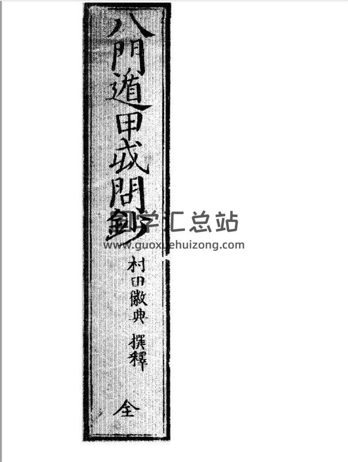 《八门遁甲或问钞》术数类古籍47页（日本藏本含有日文）PDF电子书-封面易学