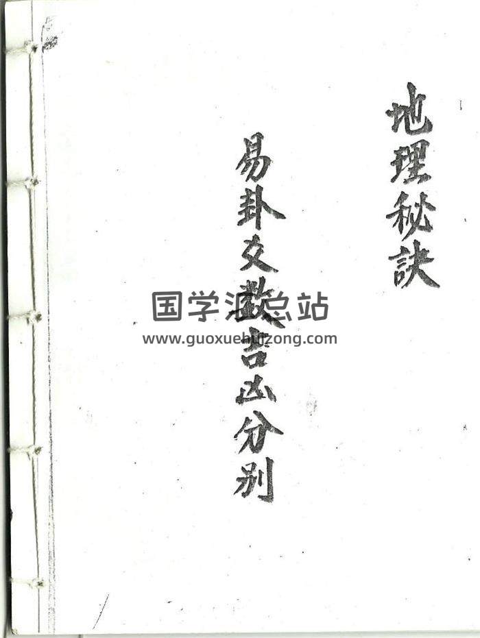 《易卦爻数吉凶分别地理秘诀》术数古籍34页PDF电子书-封面易学