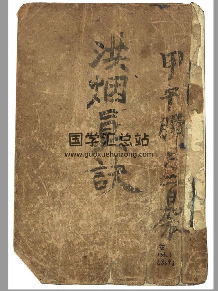 《增补洪烟真诀》术藏奇门遁甲类古籍 原色版210页PDF电子书-封面奇门遁甲