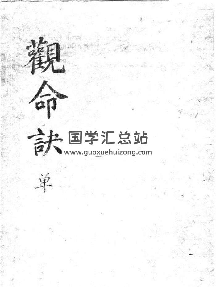 术藏《观命诀》命理类古籍 韩国藏本41页PDF电子书-封面命理学