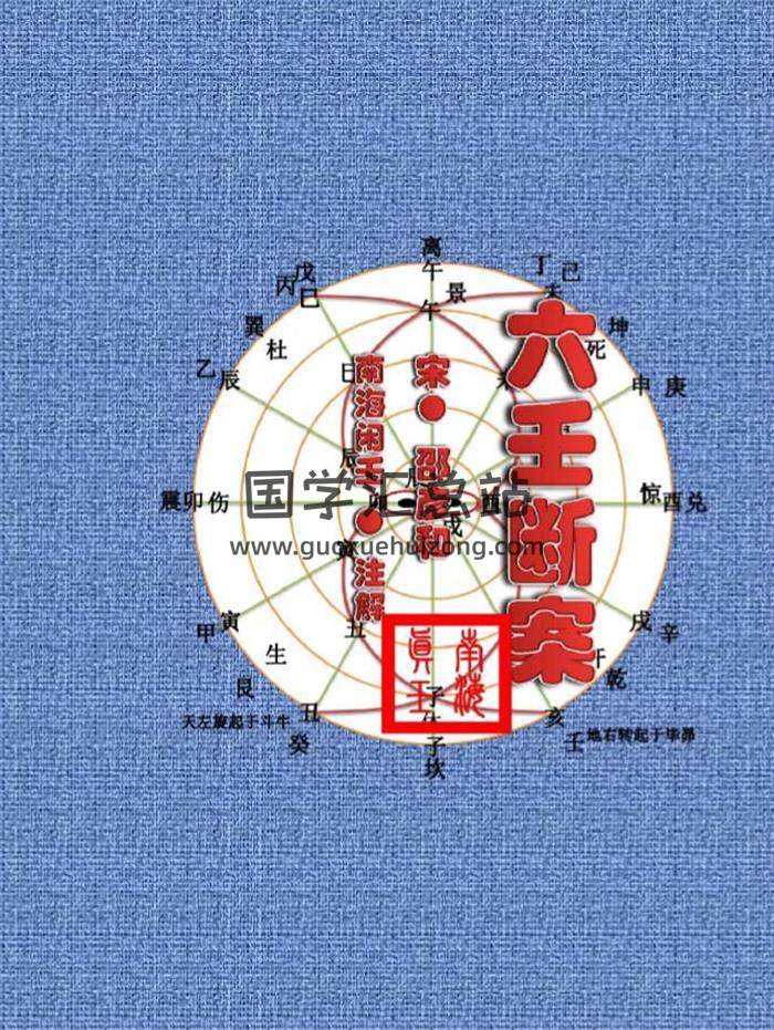 大六壬书籍 邵彦和著《大六壬断案》南海闲壬注解200页PDF电子书-封面六壬