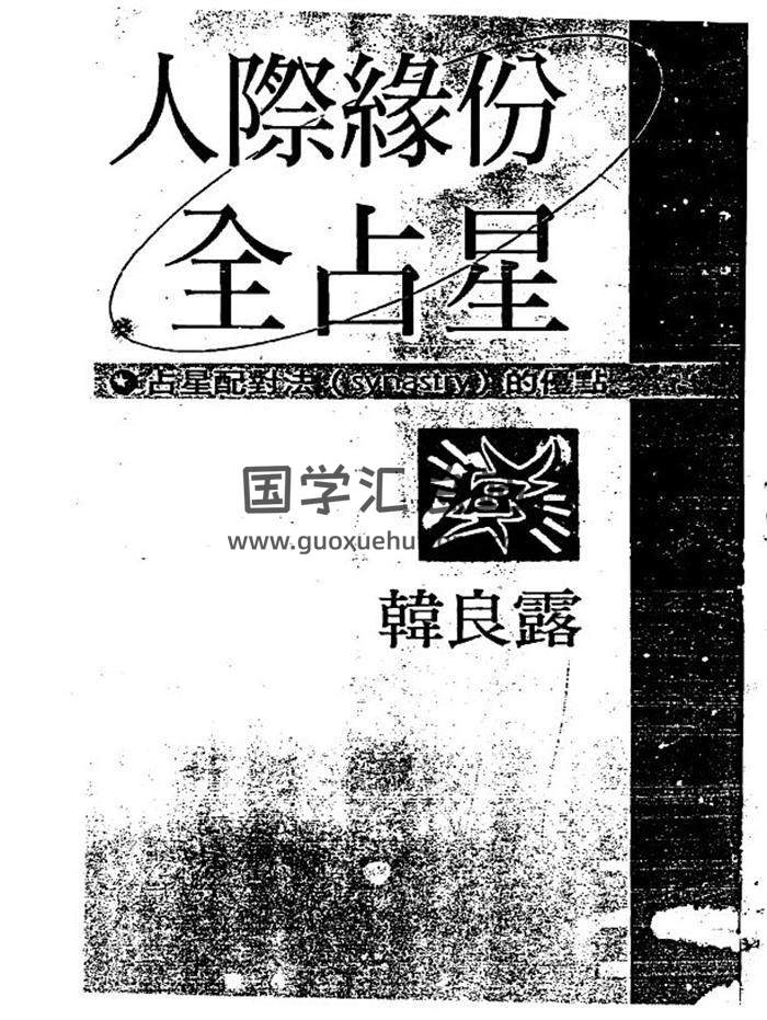 韩良露《爱情全占星》《人际缘分全占星》《生命历程全占星》等5本PDF电子书-封面占卜预测