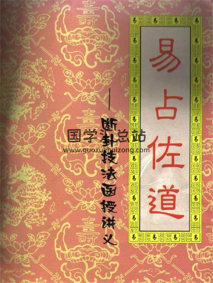刘昌明《六爻易占新技法》《易占佐道》《易占新技法》《象断六爻初级教程》4本PDF电子书-封面六爻