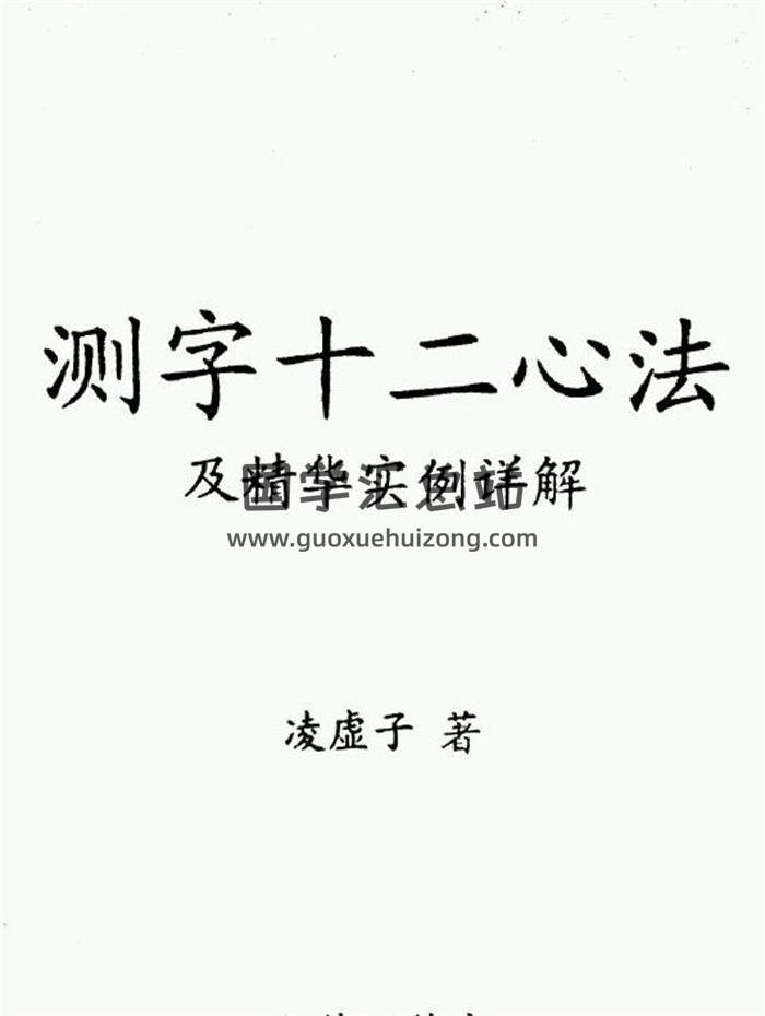 凌虚子《测字十二心法及及精华实例详解》91页PDF电子书-封面占卜预测