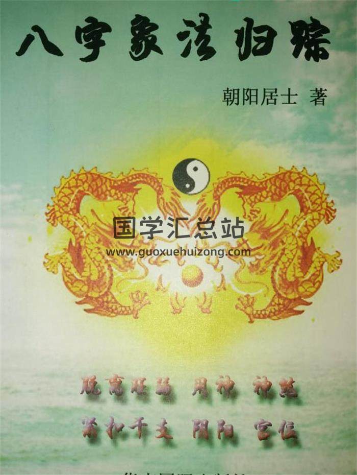 朝阳居士《八字象法归踪》281页PDF电子书-封面四柱八字