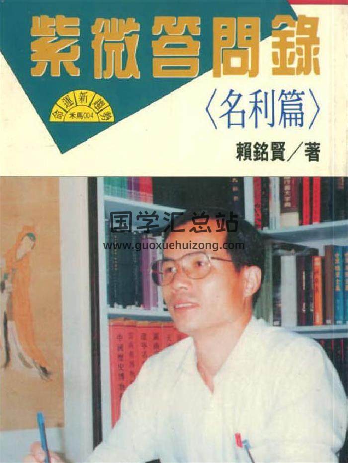 赖铭贤 紫微斗数推论篇、行运推算篇、名利篇、行运推算篇4本PDF电子书-封面易学