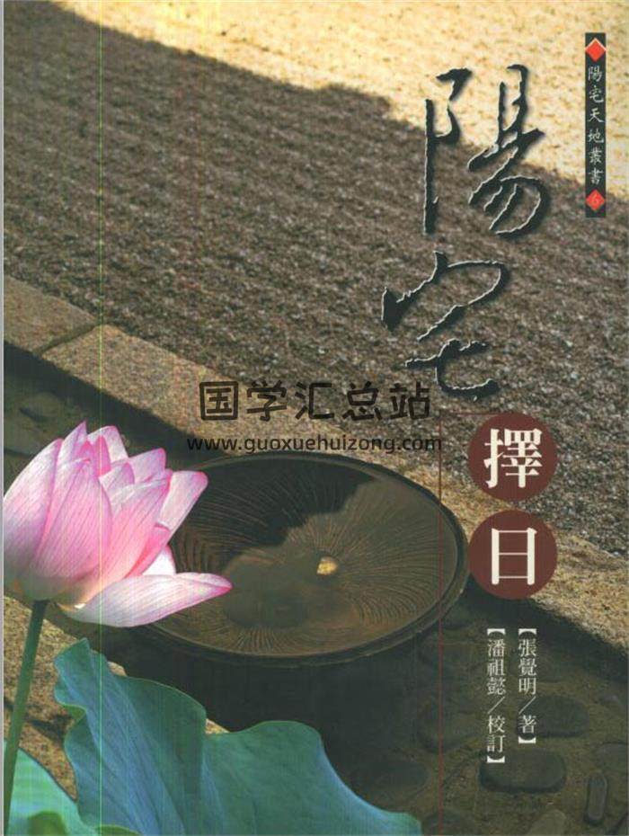 张觉明《阳宅择日》487页PDF电子书-封面易学