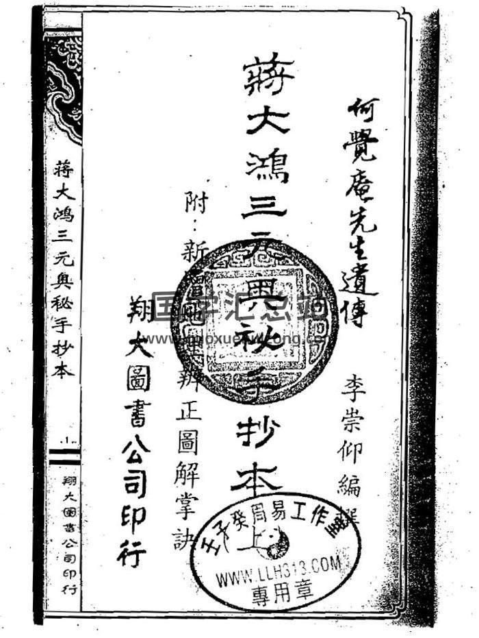 风水古籍 何觉庵先生遗传《蒋大鸿三元奥秘手抄本》272页（双页）PDF电子书-封面易学