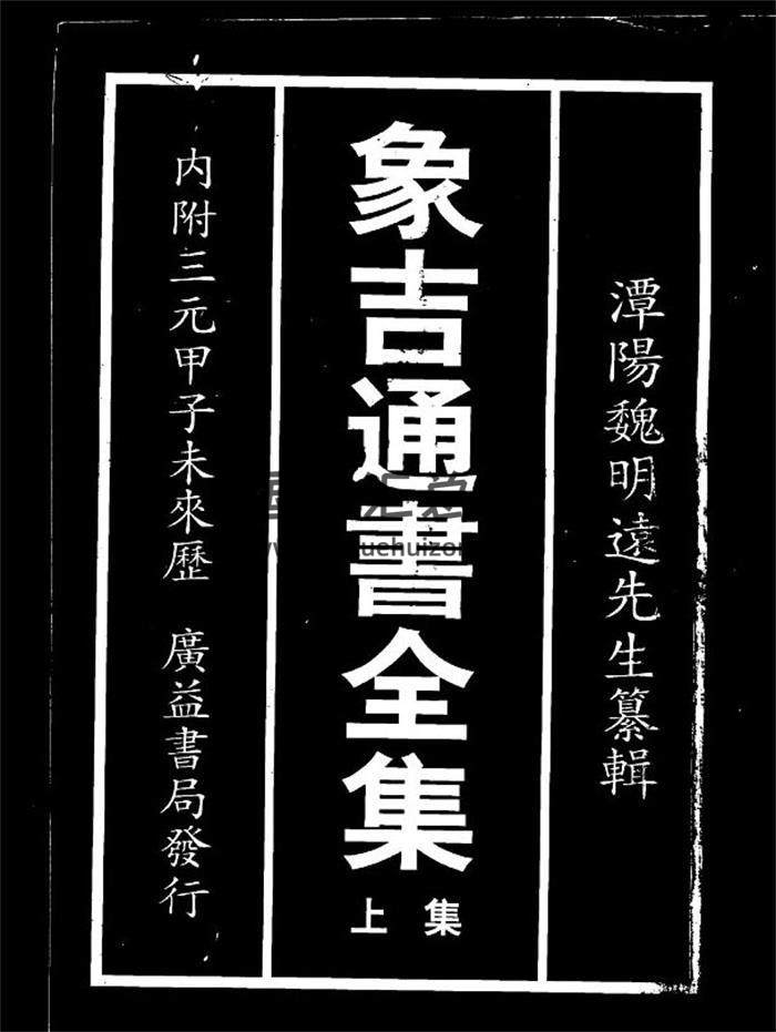 风水古籍 潭阳魏明溘先生《象吉通书全集》广益书局发行版（上下册）PDF电子书-封面易学