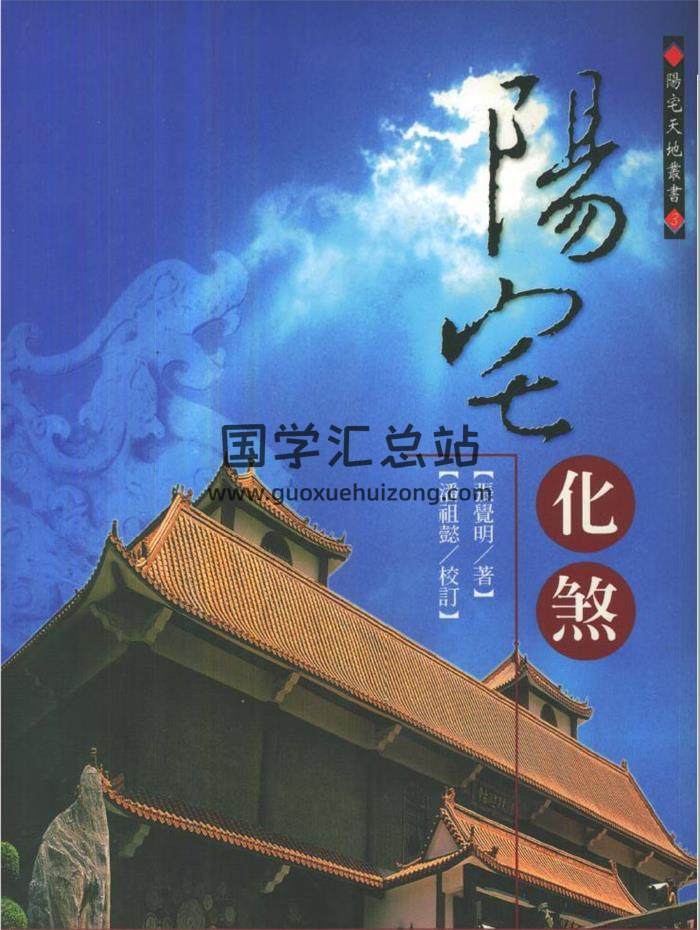 风水书籍 张觉明 潘祖懿著《阳宅化煞》470页 PDF电子书-封面易学