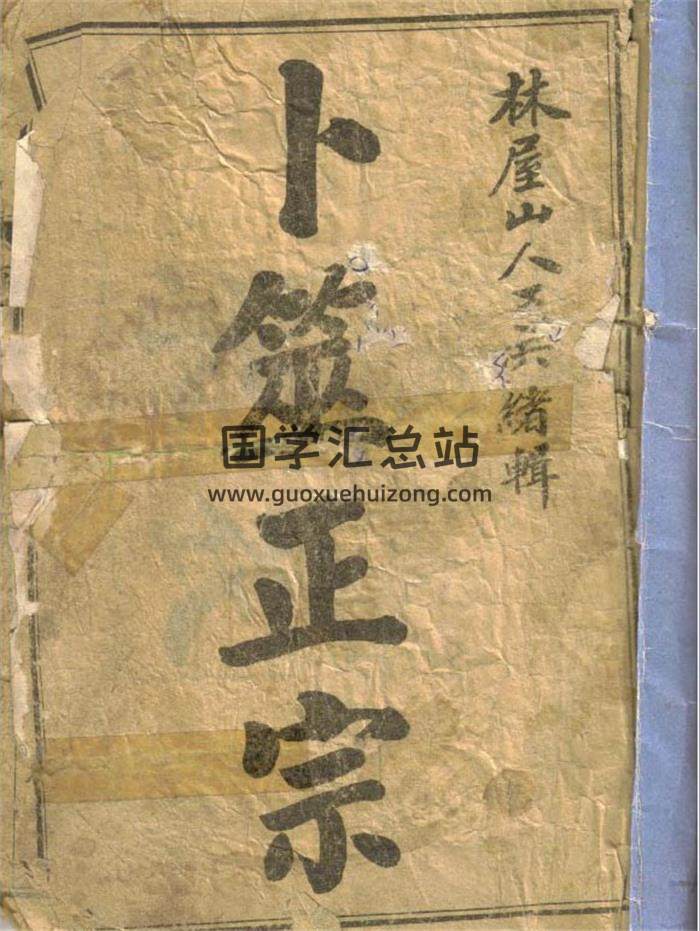 《卜筮正宗》锦章图书局藏版.[清]光绪乙巳岁仲夏本71页（双页）PDF电子书-封面六爻