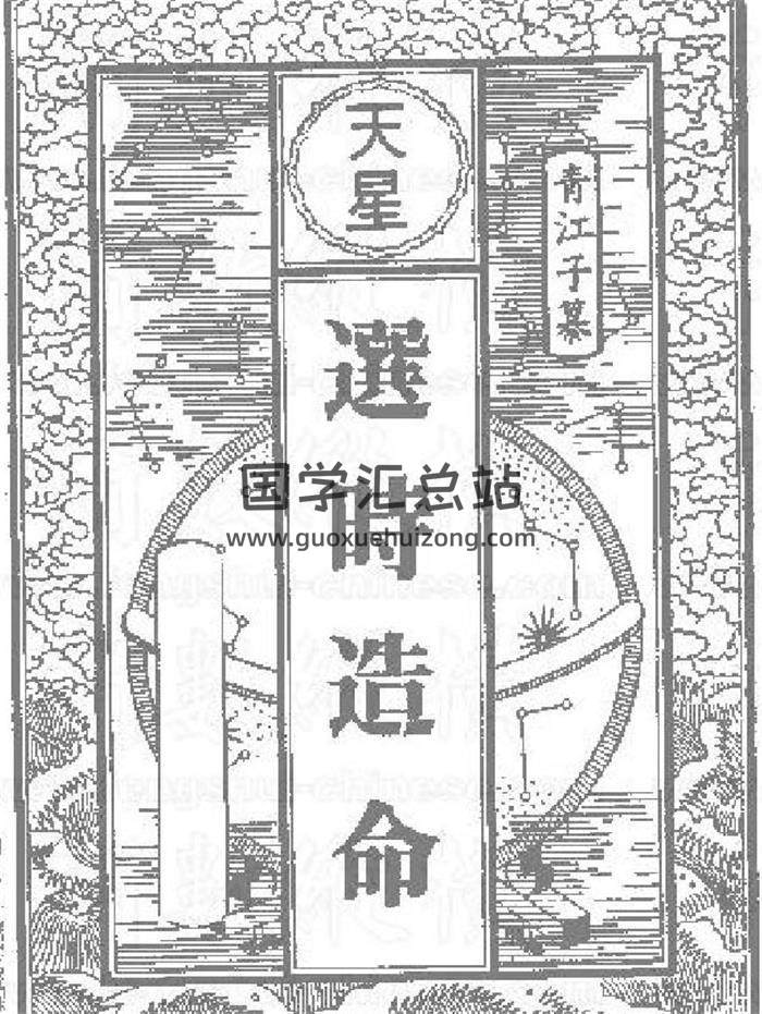 风水择日古籍：青江子《天星选时造命》228页(真正的择日书籍) 百度网盘分享-封面择日