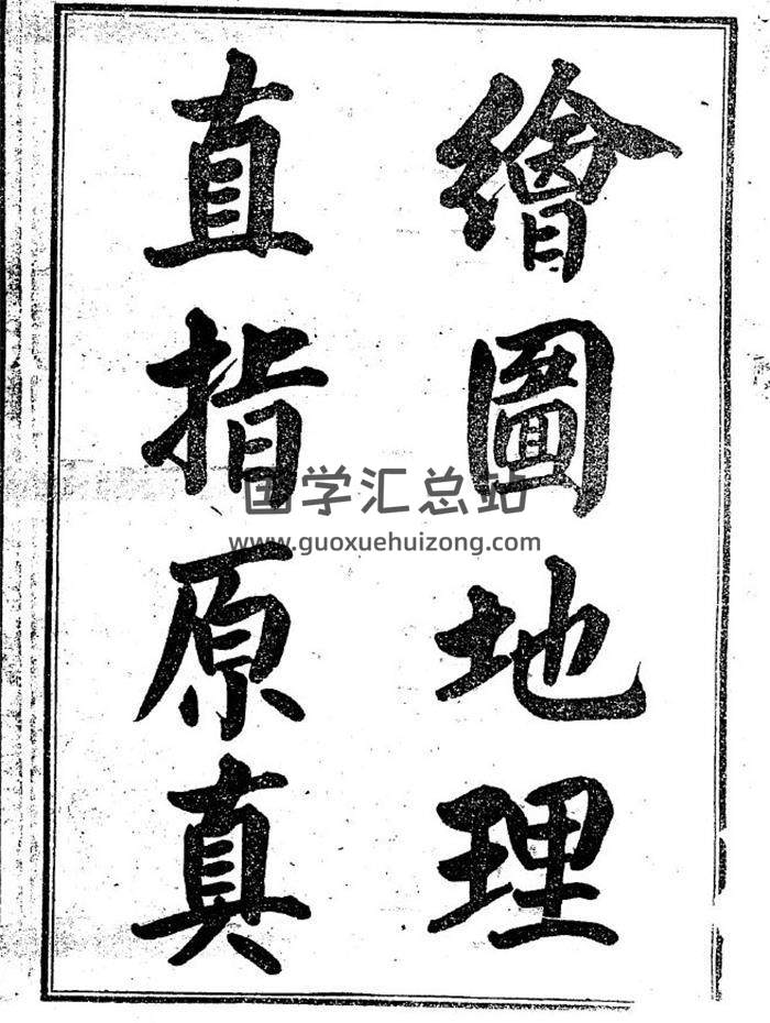风水古籍：玉澈莹《绘图地理直指原真》208页PDF电子书-封面易学
