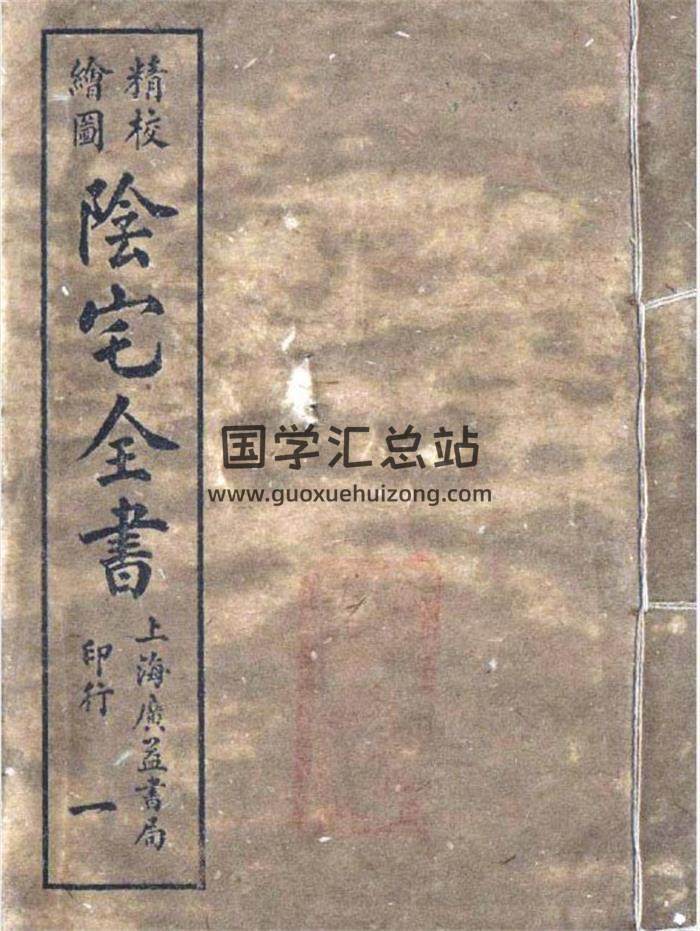风水古籍 餐霞道人《阴宅全书》199页PDF电子书-封面易学