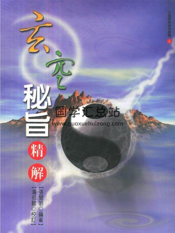 风水书籍 张觉明 潘祖懿《玄空秘旨精解》203页PDF电子书-封面易学