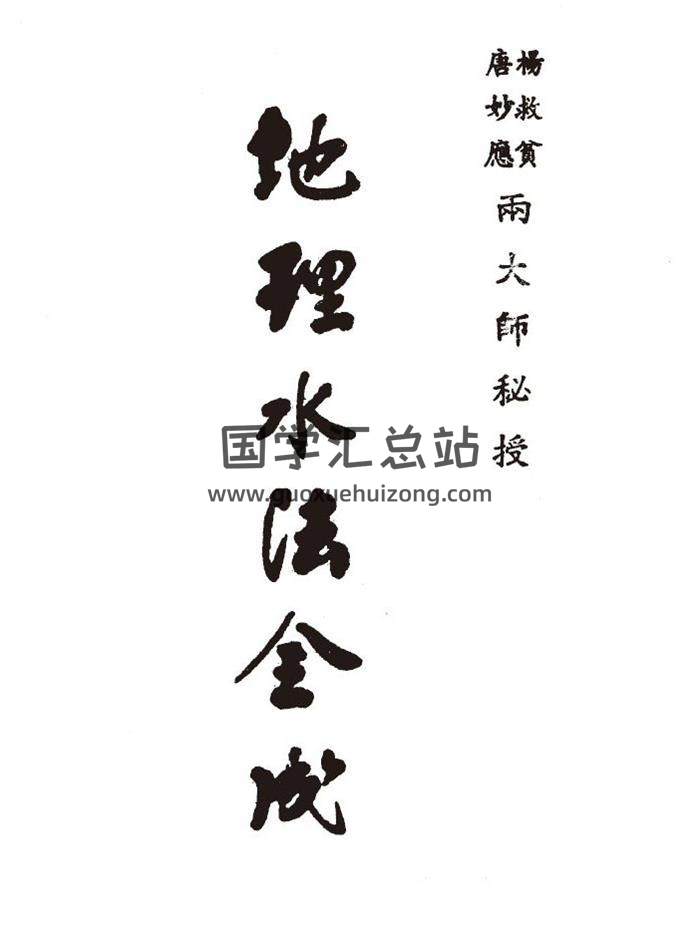 风水古籍 杨救贫.唐妙应《地理水法全成》（古本）81页双面PDF电子书-封面易学